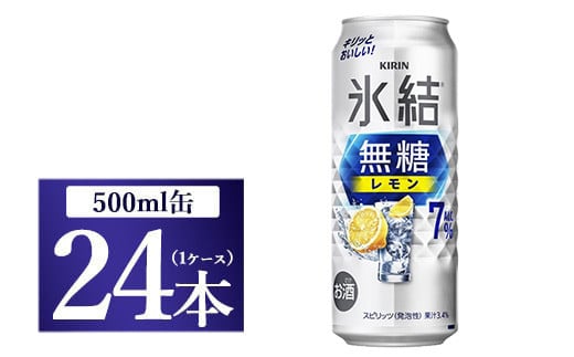キリン 氷結 無糖 レモンAlc.7% 500ml 1ケース(24本)◇静岡県御殿場市18000酒・アルコールウイスキー・洋酒・リキュール