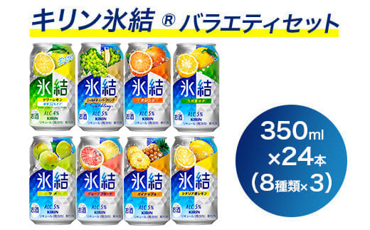 1618.キリン氷結バラエティセット350ml×24本(8種×3本)|チューハイ 缶チューハイ 酎ハイ お酒 詰め合わせ アソート チューハイ 飲み比べ 氷結 レモン グレープフルーツ シャルドネ ゆず パ