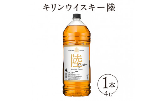 1227.キリンウイスキー 陸 50° 4000ml×1本『1227』| ウイスキー 洋酒 ハイボール お酒 酒 アルコール ロック 水割り お湯割り 家飲み 国産 キリン静岡県御殿場市39000酒・アルコールウイスキ