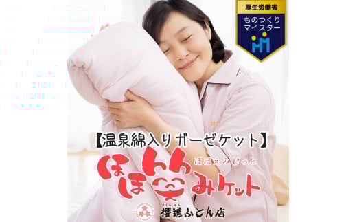 温泉綿入りガーゼケット「ほほ笑みケット」シングルサイズ140cm×200cm【ブルー】静岡県御殿場市68000雑貨・日用品寝具・タオル