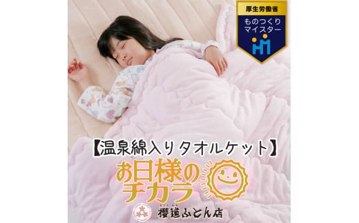 温泉綿入りタオルケット「お日様のチカラ」シングルサイズ140cm×200cm 【特許】温泉綿 一流職人手造り タオルケット 肌掛け布団 掛布団【ピンク】静岡県御殿場市50000雑貨・日用品寝具・タ