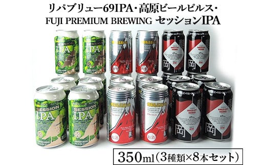 1769御殿場クラフトビール3社3種類×8本セット リパブリュー69IPA・FUJI PREMIUM BREWINGビールセッションIPA・高原ビールピルス350ml缶24本セット(3種類×8本)◆ | お酒 地ビール クラフトビール