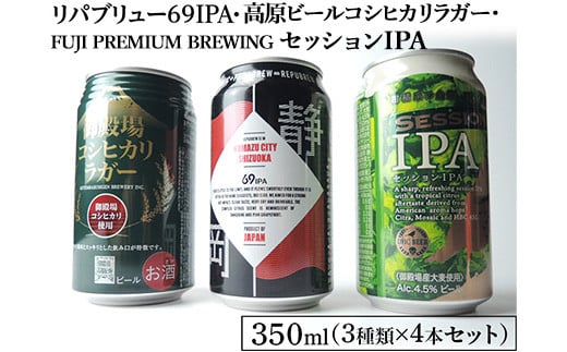 1845御殿場クラフトビール3社3種類×4本セット リパブリュー69IPA・FUJI PREMIUM BREWINGビールセッションIPA・高原ビールコシヒカリラガー350ml缶12本セット(3種類×4本)◇ | お酒 地ビール クラ