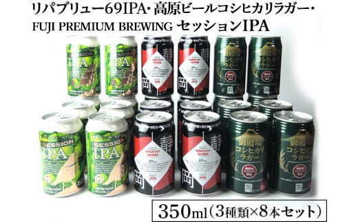 2245御殿場クラフトビール3社3種類×8本セット リパブリュー69IPA・FUJI PREMIUM BREWINGビールセッションIPA・高原ビールコシヒカリラガー350ml缶24本セット(3種類×8本)◇ | お酒 地ビール クラ