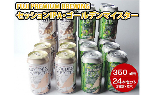 1808 FUJI PREMIUM BREWINGビールセッションIPA・ゴールデンマイスター350ml缶24本セット(2種類×12本)◆【お酒 地ビール クラフトビール】静岡県御殿場市29000酒・アルコールビール・発泡酒