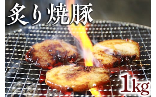炙り焼豚1kg|焼き豚 バラ肉 豚肉 シャーシュー 炙り※着日指定不可静岡県御殿場市16000鍋セット・総菜・加工食品総菜