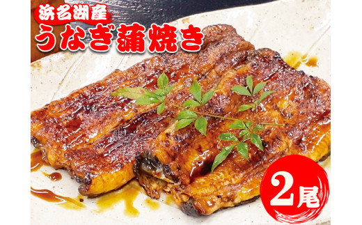 うなぎ蒲焼き | 鰻 惣菜 国産 2尾 冷蔵 やま城静岡県御殿場市17000鍋セット・総菜・加工食品総菜