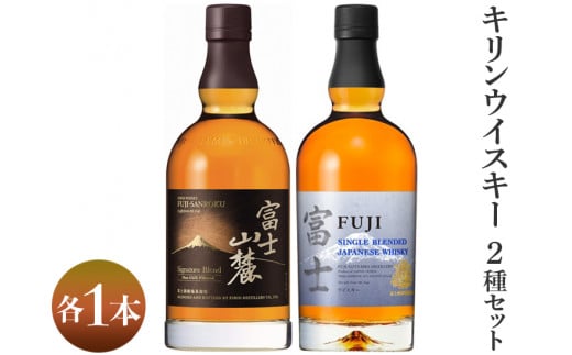 2418.キリンウイスキー2種セット|お酒 アルコール 日本 飲み比べ 1.4L◇静岡県御殿場市46000酒・アルコールウイスキー・洋酒・リキュール