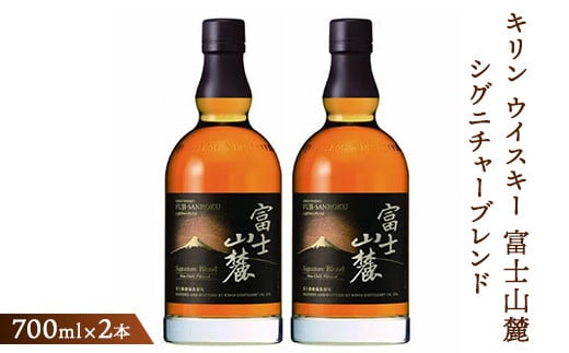 キリンウイスキー富士山麓シグニチャーブレンド 700ml×2本【酒 お酒 アルコール 国産】◇静岡県御殿場市43000酒・アルコールウイスキー・洋酒・リキュール
