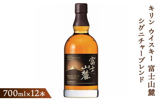 キリンウイスキー富士山麓シグニチャーブレンド 700ml×12本(1ケース)【酒 お酒 アルコール 国産】◇静岡県御殿場市256000酒・アルコールウイスキー・洋酒・リキュール