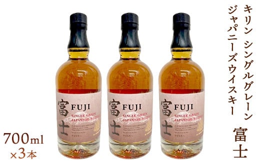 キリン シングルグレーンジャパニーズウイスキー「富士」 700ml×3本【お酒 ウイスキー 国産】◇静岡県御殿場市71000酒・アルコールウイスキー・洋酒・リキュール