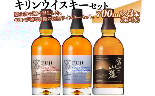 1767.キリンウイスキーセット◇ | 国産 シングルグレーンウイスキー富士 シングルブレンデッドジャパニーズウイスキー富士 富士山麓シグニチャーブレンド 700ml 3本静岡県御殿場市70000酒・