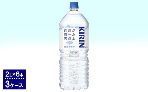 キリン 自然が磨いた天然水(2L×6本)3ケース ◇静岡県御殿場市17000お茶・飲料水・ミネラルウォーター