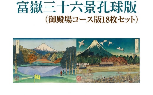 富嶽三十六景孔球版(御殿場コース版18枚セット) ※着日指定不可静岡県御殿場市3300000衣類・装飾品・工芸品その他 装飾品・工芸品