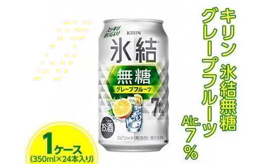 キリン 氷結無糖 グレープフルーツ Alc.7% 350ml 1ケース(24本) ※着日指定不可静岡県御殿場市14000酒・アルコールその他 酒・アルコール
