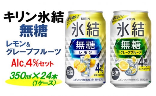 キリン 氷結無糖 Alc.4%セット レモン&グレープフルーツ 350ml×24本(1ケース)| KIRIN 麒麟 氷結 無糖 チューハイ 缶チューハイ 酎ハイ アソート アルコール お酒 飲み比べ静岡県御殿場市14