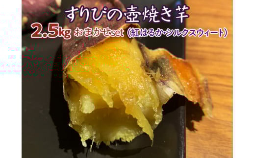 すりぴの壺焼き芋 2.5kgおまかせset(紅はるか・シルクスウィート)静岡県御殿場市17000野菜・きのこじゃがいも・イモ類
