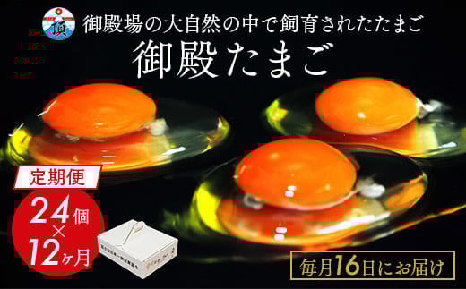 【定期便12ヵ月】《毎月16日にお届け》御殿たまご 赤たまご24個入り(破損保障含む) | 卵 タマゴ 玉子 たまごかけご飯 生卵 鶏卵 卵焼き 国産 御殿場産 ※北海道・沖縄・離島への配送不