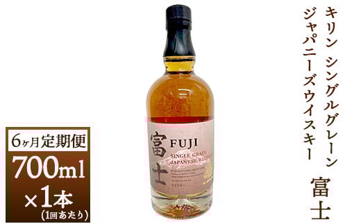【定期便】6か月間定期便!キリン シングルグレーンジャパニーズウイスキー「富士」 700ml【お酒 ウイスキー 国産】◇静岡県御殿場市142000酒・アルコールウイスキー・洋酒・リキュール