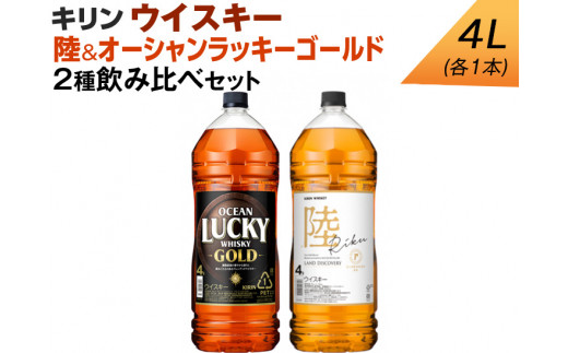 キリン ウイスキー 4L 2種飲み比べセット 陸&オーシャンラッキーゴールド◇静岡県御殿場市58000酒・アルコールウイスキー・洋酒・リキュール