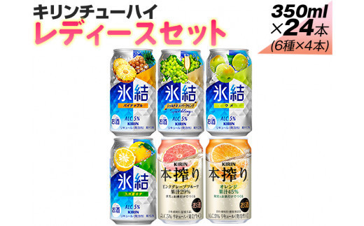 338.キリンチューハイ レディースセット 350ml×24本(6種×4本)静岡県御殿場市14000酒・アルコールその他 酒・アルコール