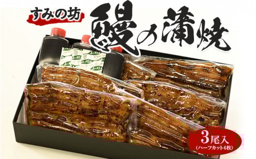すみの坊 鰻の蒲焼三尾入(ハーフカット6枚)|うなぎ ウナギ 個包装 小分け 晩ご飯 夜ご飯 おかず お惣菜 一品料理 逸品 丑の日 土用の丑の日 団らん ご馳走 ごちそう お祝い ハレの日 簡