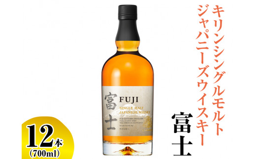 キリンシングルモルトジャパニーズウイスキー富士 12本(1ケース)【お酒 アルコール 国産】◇静岡県御殿場市332000酒・アルコールウイスキー・洋酒・リキュール