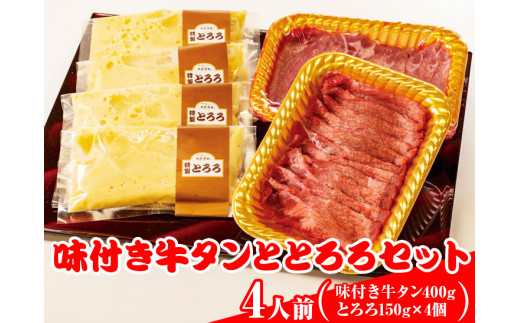 味付き牛タンととろろセット(4人前)【肉 牛肉】 ※離島への配送不可静岡県御殿場市24000鍋セット・総菜・加工食品総菜
