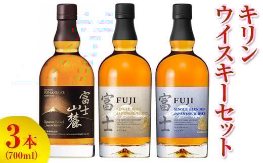 1890.キリンウイスキー3本セット◇ 【お酒 アルコール】 ※着日指定不可静岡県御殿場市72000酒・アルコールウイスキー・洋酒・リキュール