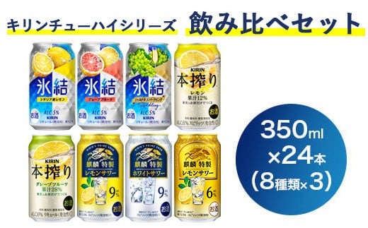 1133.キリンチューハイシリーズ飲み比べセット 350ml×24本(8種×3本)| お酒 麒麟 氷結 麒麟特製 本搾り静岡県御殿場市14000酒・アルコールウイスキー・洋酒・リキュール