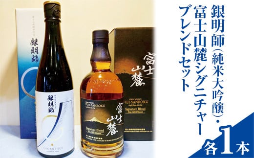 銀明師(純米大吟醸)・富士山麓シグニチャーブレンドセット◇【お酒 日本酒 アルコール キリン ウイスキー 国産】 ※着日指定不可静岡県御殿場市33000酒・アルコール日本酒