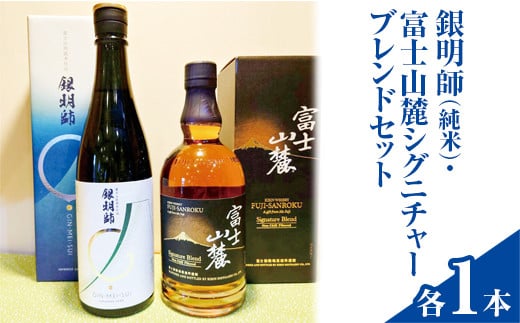 銀明師(純米)・富士山麓シグニチャーブレンドセット◇【お酒 日本酒 アルコール キリン ウイスキー 国産】 ※着日指定不可静岡県御殿場市30000酒・アルコール日本酒