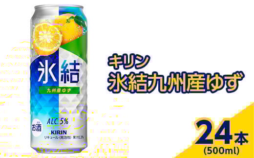 371.キリン 氷結九州産ゆず 500ml×24本(1ケース)【お酒 アルコール チューハイ】 ※着日指定不可静岡県御殿場市18000酒・アルコールその他 酒・アルコール