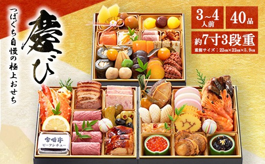つぼぐち自慢の極上おせち「慶び よろこび」◇ ※離島への配送不可 ※2025年12月31日にお届け静岡県御殿場市117000鍋セット・総菜・加工食品その他 鍋セット・総菜・加工食品