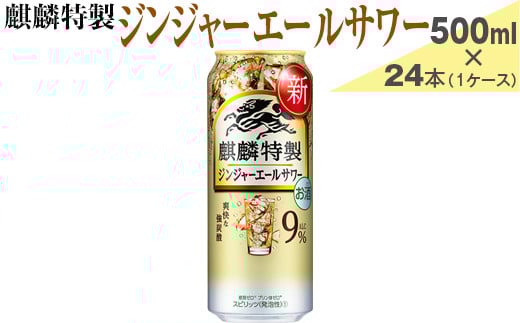 麒麟特製 ジンジャーエールサワー 500ml×24本(1ケース)【お酒 アルコール チューハイ】 ※着日指定不可静岡県御殿場市18000酒・アルコールその他 酒・アルコール