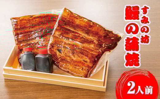 すみの坊 鰻の蒲焼2人前(真空パック2枚)|うなぎ ウナギ 個包装 小分け 晩ご飯 夜ご飯 おかず お惣菜 一品料理 逸品 丑の日 土用の丑の日 団らん ご馳走 ごちそう お祝い ハレの日 簡単