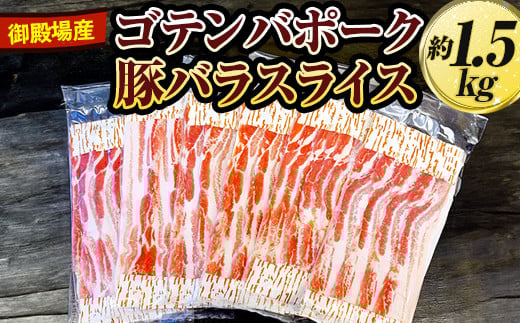 御殿場産ゴテンバポーク 豚バラスライス 約1.5kg【お肉 豚肉 国産 静岡県 小分け】 ※着日指定不可静岡県御殿場市12000肉豚肉