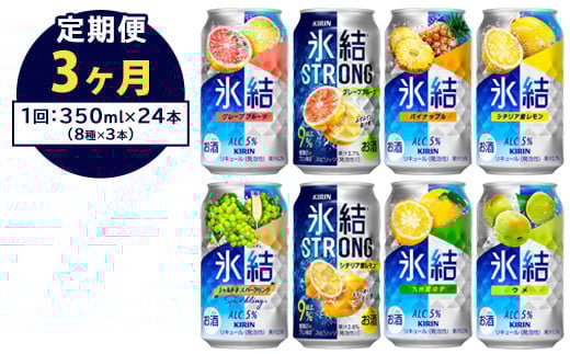 【定期便3ヶ月】1152.キリン氷結シリーズバラエティセット 350ml×24本(8種×3本)|キリン 氷結 セット お酒 酒 チューハイ 酎ハイ アルコール 缶 家飲み 飲み比べ静岡県御殿場市42000酒・ア