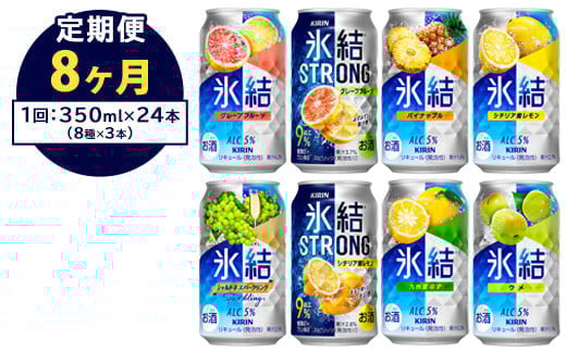 【定期便8ヶ月】1152.キリン氷結シリーズバラエティセット 350ml×24本(8種×3本)|キリン 氷結 セット お酒 酒 チューハイ 酎ハイ アルコール 缶 家飲み 飲み比べ静岡県御殿場市112000酒・ア