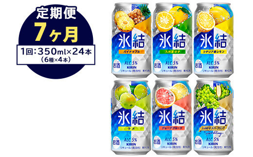 【定期便7ヶ月】477.キリン氷結 飲み比べセット(レモン・グレープフルーツ・ゆず・シャルドネ・パイナップル・ウメ)350ml×24本(6種×4本)|チューハイ 缶チューハイ 酎ハイ お酒 詰め