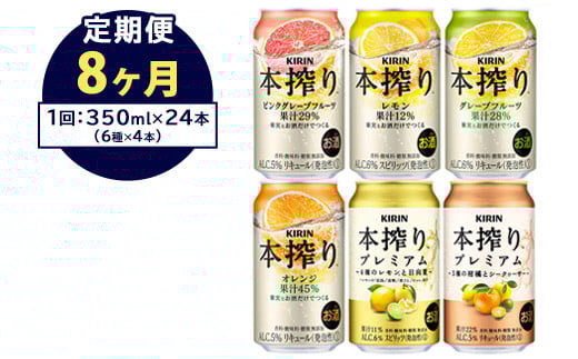 【定期便8ヶ月】1843.本搾りバラエティセット 350ml×24本(6種×4本)|キリン 本搾り セット お酒 酒 チューハイ 酎ハイ アルコール 缶 家飲み 飲み比べ静岡県御殿場市112000酒・アルコールウイ