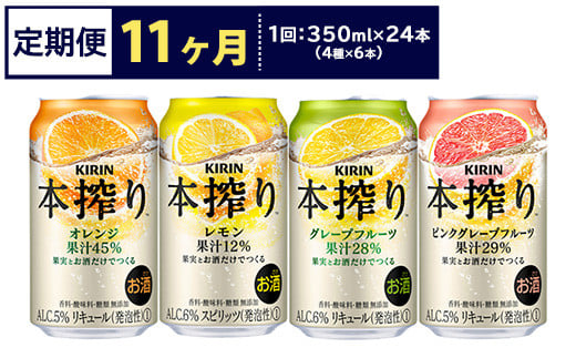 【定期便11ヶ月】1969.キリン本搾りバラエティセット 350ml×24本(4種×6本)|チューハイ 缶チューハイ 酎ハイ お酒 詰め合わせ 詰合わせ アソート 飲み比べ セット キリン 本搾り  酒  アルコ