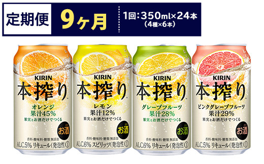 【定期便9ヶ月】1969.キリン本搾りバラエティセット 350ml×24本(4種×6本)|チューハイ 缶チューハイ 酎ハイ お酒 詰め合わせ 詰合わせ アソート 飲み比べ セット キリン 本搾り  酒  アルコ