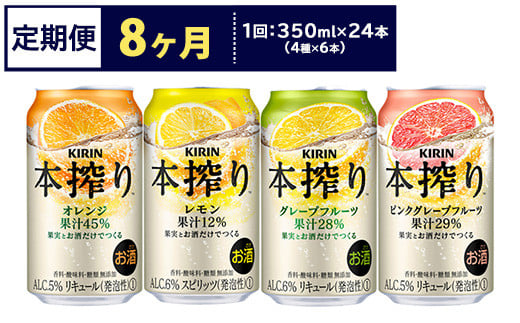 【定期便8ヶ月】1969.キリン本搾りバラエティセット 350ml×24本(4種×6本)|チューハイ 缶チューハイ 酎ハイ お酒 詰め合わせ 詰合わせ アソート 飲み比べ セット キリン 本搾り  酒  アルコ