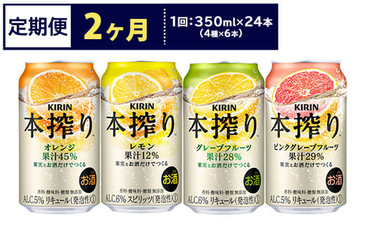 【定期便2ヶ月】1969.キリン本搾りバラエティセット 350ml×24本(4種×6本)|チューハイ 缶チューハイ 酎ハイ お酒 詰め合わせ 詰合わせ アソート 飲み比べ セット キリン 本搾り  酒  アルコ