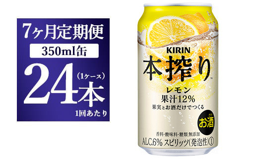 【7ヵ月定期便】キリン本搾り レモン(350ml×24本)1ケース【お酒 チューハイ】静岡県御殿場市98000酒・アルコールその他 酒・アルコール