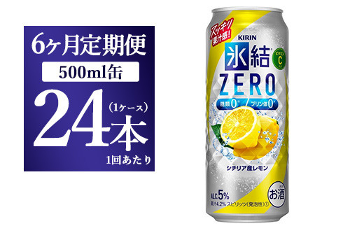 【6ヵ月定期便】キリン 氷結ZERO シチリア産レモン 500ml 1ケース(24本)◇静岡県御殿場市108000酒・アルコールその他 酒・アルコール