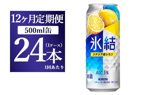 【12ヵ月定期便】キリン 氷結 シチリア産レモン  500ml×1ケース(24本)静岡県御殿場市216000酒・アルコールウイスキー・洋酒・リキュール