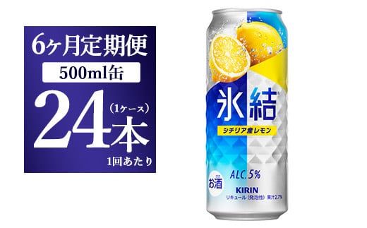 【6ヵ月定期便】キリン 氷結 シチリア産レモン  500ml×1ケース(24本)静岡県御殿場市108000酒・アルコールウイスキー・洋酒・リキュール