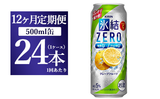 【12ヵ月定期便】キリン 氷結ZERO グレープフルーツ 500ml 1ケース(24本)静岡県御殿場市216000酒・アルコールその他 酒・アルコール